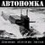 "Автономка" . Официальная группа. Присоединяйтесь!