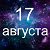 Факты о родившихся 17 августа