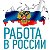 РАБОТА В РОССИИ