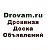 Drovam.ru дровяная доска объявлений