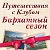 Клуб путешествий "Бархатный сезон"-ФораФарм Трэвел