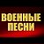 ВОЕННЫЕ ПЕСНИ