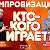 ИМПРОВИЗАЦИИ-КТО КОГО ИГРАЕТ?