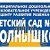 МБДОУ ЦРР - д/с № 9 "Солнышко", г.Видное, МО