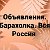 Объявления. Барахолка. Вся Россия