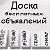 ДОСКА ОБЪЯВЛЕНИЙ Радужный (Владимир-30)