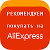 Обзор Интернет-магазин AliExpress