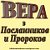 Вера в Пророков и Послаников. Стол Имана (Веры)