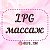 LPG Массаж