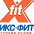 Икс-Фит (X-Fit) фитнес клуб Брянск