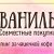 СП "Ваниль" Арзамас-Бутурлино