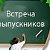 Вечер встречи выпускников