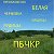 ПБЧКР-ПРЕОБРАЖЕНСК-БЕЛАЯ-ЧЕРНЕВКА-КИЩИЦЫ-РУДИЦЫ