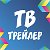 Телеканал "ТВ-ТРЕЙЛЕР"