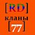 КЛАНЫ [77]&[RD]