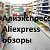 Алиэкспресс-Aliexpress обзоры