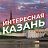 Интересная Казань