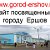 Пользователи сайта "www. gorod-ershov. ru"