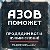 АЗОВ ПОМОЖЕТ • РАБОТА • ОБЪЯВЛЕНИЯ