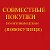 СОВМЕСТНЫЕ ПОКУПКИ ПО ОПТОВЫМ ЦЕНАМ (НОВОКУЗНЕЦК)