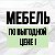 МЕБЕЛЬ ПО ВЫГОДНОЙ ЦЕНЕ!