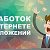 Заработок в интернете