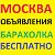 БЕСПЛАТНЫЕ ОБЬЯВЛЕНИЯ БАРАХОЛКА МОСКВА