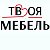 Мебель Твой дом Свердловск