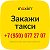 Такси Максим Залари 8 950 077 27 07