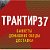 ТРАКТИР37