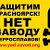 КРАСНОЯРСК ПРОТИВ ЗАВОДА ФЕРРОСПЛАВОВ!