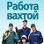 Работа Вахтой