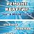 РЕМОНТ И ОТДЕЛКА В ИВАНОВО37