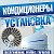 Установка кондиционеров по всему Крыму!