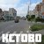 Кстово