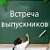 Встреча выпускников группы Ю-167