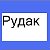 Рудак