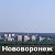 Наш город Нововоронеж