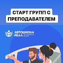 Автошкола-Реал Домодедово