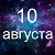 Факты о родившихся 10 августа