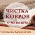 Чистка ковров Соликамск (Карналлитово)