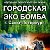 Городская ЭКОбомба г. Санкт-Петербург