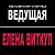 Тамада, ведущая Елена Виткуп