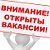 Вакансии для всех