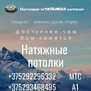 Натяжные Потолки Могилев и обл