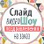 СЛАЙД ШОУ.ВИДЕО НА ЗАКАЗ.ВИДЕОПОДАРКИ