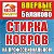 Профессиональная СТИРКА КОВРОВ в г. Балаково