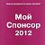 Новый сборник статей "МОЙ СПОНСОР 2012" (Россия)