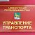 Управление транспорта администрации Владивостока