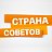 СТРАНА СОВЕТОВ